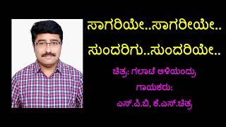 ಸಾಗರಿಯೇ ಸಾಗರಿಯೇ Saagariye Kaada Karaoke Song Chandrashekhar Desai [upl. by Pass70]