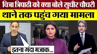 Sudhir Chaudhary Chitra Tripathi को क्या बोल गए FIR तक पहुंच गया मामला Godi Media Exposed [upl. by Asaph]