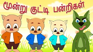 The Three Little Pigs  மூன்று சிறிய பன்றிகள்  Tamil Fairy Tales For Children  தமிழ் சிறுகதைகள் [upl. by Hgierb]