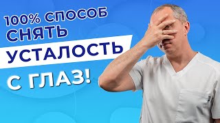 100  способ снять усталость с глаз [upl. by Anaya]