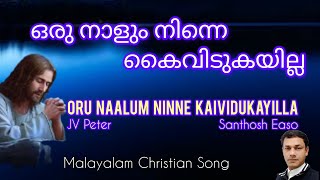 Oru Naalum Ninne Kaividukayilla Malayalam Christian Song JV Peter Santhosh Easo [upl. by Duer757]