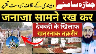 Barelvi janaza samne 😱 deobandi ke khilaf taqrir  hashmati Barelvi exposed ❌ Mufti Imtiyaz Palamvi [upl. by Kinny441]