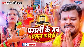 Video  पगली के मन प्रसन्न कर दिही  Pramod Premi Yadav  Pagli Ke Man Prasan  New Bolbam Song [upl. by Matta616]