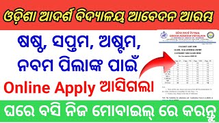 How To Apply OAV Entrance Form 2025  ଓଡିଶା ଆଦର୍ଶ ବିଦ୍ୟାଳୟ ଆବେଦନ ଆରମ୍ଭ ୨୦୨୫  ଘରେ ବସି ମୋବାଇଲ କରନ୍ତୁ [upl. by Lilian]