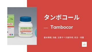 タンボコール Tambocor  基本情報 効能 注意すべき副作用 用法・用量  フレカイニド [upl. by Oisangi629]