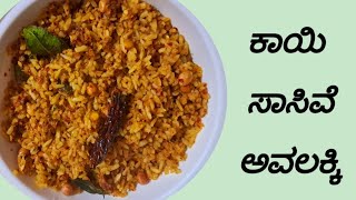 ಕಾಯಿ ಸಾಸಿವೆ ಅವಲಕ್ಕಿ Kayi Sasive Avalakki [upl. by Ahsihat]