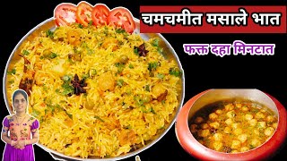 रात्रीच्या जेवणासाठी बनवा फक्त दहा मिनटात चमचमीत मसाले भात  Masale Bhat Recipe  Veg pulao recipe [upl. by Niggem]