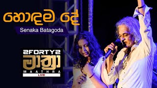 𝟮𝗙𝗢𝗥𝗧𝗬𝟮 𝗠𝗔𝗔𝗧𝗛𝗥𝗔 LIVE  Hondama Deහොඳම දේ   Senaka Batagoda [upl. by Sirovaj762]