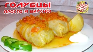 Голубцы Домашние самый вкусный рецепт [upl. by Ronnoc961]