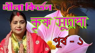 Moumita Das adhikari kirtan kirtan লীলা কির্তন কৃষ্ণ সুদামা পর্ব  ১  ☎️8001012756 [upl. by Ham928]