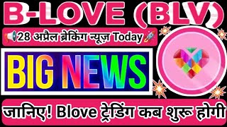 Blove network 28 अप्रैल ब्रेकिंग न्यूज़। Blove Coin ट्रेडिंग कब शुरू होगी Xchangeon Big Update Today [upl. by Eugine]