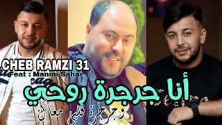 Cheb Ramzi 31 Ana Jarjart Rouhi w jarjart Galbi M3ak © Avec Manini Sahar  Solazur 2023 [upl. by Ali]