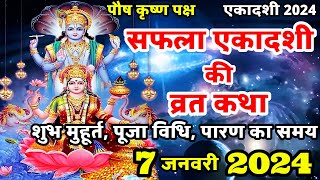 एकादशी व्रत कथा Ekadashi vrat katha  एकादशी की कथा Ekadashi ki katha  Saphala ekadashi vrat katha [upl. by Appleton292]