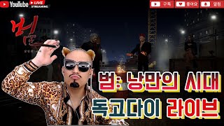 독고다이 LIVE🔴1113 ⭐범 낭만의시대 30만 충전 전설뽑을게요 수삼티비빅보스범낭만의시대리니지m [upl. by Koenig630]