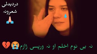 pashto sad ghazal😭  نہ یی نوم اخلم او نہ ورپسی ژاڑم💔🖐 دردیدلی شعرونہ [upl. by Riley]