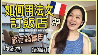 【學法文】如何用法文訂旅館？旅行超實用法文基本會話【飯店篇1】｜WennnTV 溫蒂頻道 [upl. by Afrika]