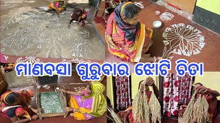 ମାଣବସା ଗୁରୁବାର ଝୋଟି ଚିତା  manabasa gurubara  Laxmi puja jhuti chita [upl. by Marylinda702]