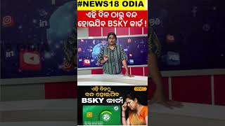 ଏହି ଦିନ ଠାରୁ ବନ୍ଦ ହୋଇଯିବ BSKY କାର୍ଡ  Ayushman Bharat Card Start in Odisha From Tomorrow local18 [upl. by Engdahl886]