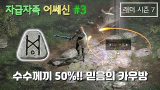 디아블로2 레저렉션 자급자족 어쎄신 3 음메농장카우 래더7기 [upl. by Ecarg]