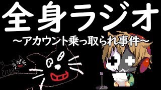 全く身にならないラジオ ～ アカウント乗っ取られ事件 ～ [upl. by Odravde]