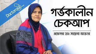 গর্ভাবস্থায় ডাক্তারি চেকআপ  Doctor check up during pregnancy  Prof Dr Sayeba Akhter Bangla [upl. by Ramsden447]