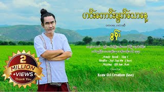 ဟင်းကောင်းချက်သောနေ့  ဒွန်း DAWN Music MV [upl. by Yeung]