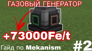 ГАЙД ПО MEKANISM 1165 2 ЭНЕРГИЯ [upl. by Snahc]