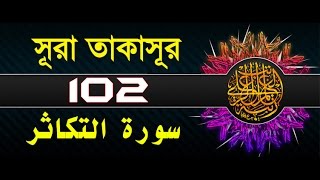 Surah AtTakathur with bangla translation  recited by mishari al afasy [upl. by Gayel]