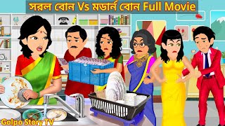 সরল বোন Vs মডার্ন বোন Full Movie  Sorol Bon Vs Modern Bon Natok  Cartoon  Golpo Cartoon TV [upl. by Narak]