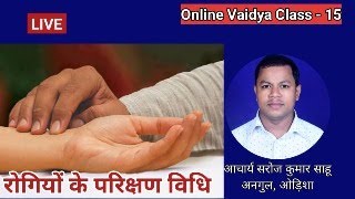 Rogi Ka Pariksha Vidhi by Acharya Saroj Kumar Sahu [upl. by Trevlac713]