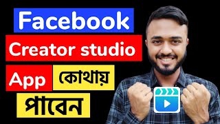 Creator studio app কোথায় পাবেন।। Facebook creator app।।Creator studio is no longer available [upl. by Dido]