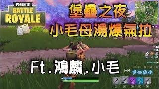 【杰生】堡壘之夜 Fortnite  放棄絕地求生跳槽來當建築師巴布 Ft 鴻麟、小毛 [upl. by Teri586]