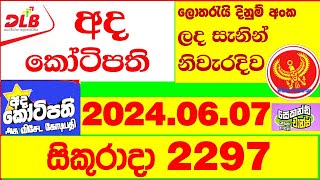 Ada Kotipathi 2297 Result 20240607 අද කෝටිපති ලොතරැයි Lotherai 2297 DLB ලොතරැයි Show ada [upl. by Servais]