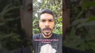 Amarica ki president aur bharat ki sarpanch comedy jokas youtubeshorts viralshort funnyjokas [upl. by Adaminah]