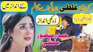 Kehri Ghalti Hoi Ha Zalim  Haider Mansoor Malangi  New Song 2025  Rai Studio 58 [upl. by Armbrecht746]