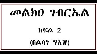 መልክዐ ገብርኤል ክፍል 2 በግእዝ Melka Gebriel Part two Geez [upl. by Guendolen272]