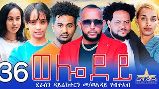 New Eritrean Serie Movie 2024  Welodoy part 36ወሎዶይ 36 ክፋል By Memhr Weldai Habteab [upl. by Abbotsen]