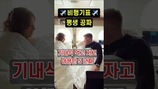 비행기표 평생 공짜인 사람이 있다 스튜어디스 항공 승무원 X [upl. by Cottrell]