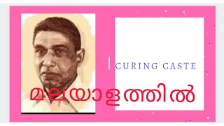 CURING CASTE  SAHODARAN AYYAPPAN KANNUR UNIVERSITY [upl. by Franckot]