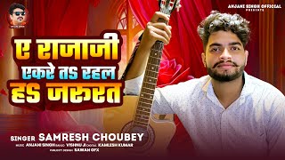 ए राजाजी एकरे तs रहल हs जरुरत  Samresh Choubey  Ae Rajaji Ekare Ta Rahal Ha Jarurat Bhojpuri Song [upl. by Longo566]