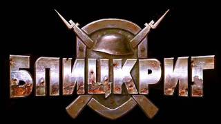 Blitzkrieg OST  Combat Theme 4 Advancing Under Fire [upl. by Thera]