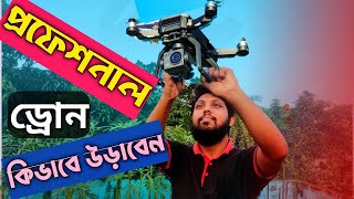 এরকম প্রফেশনাল ড্রোন কিভাবে উড়াবেন🤷‍♀️How to fly SJRC F7s 4k pro drone [upl. by Aggy303]