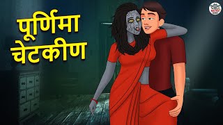 पूर्णिमा चेटकीण  Marathi Horror Story  Marathi Fairy Tales  Marathi Story  Koo Koo TV [upl. by Kali361]