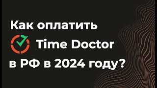 Как оплатить Time Doctorтайм доктор из России в 2024 году [upl. by Airetahs984]