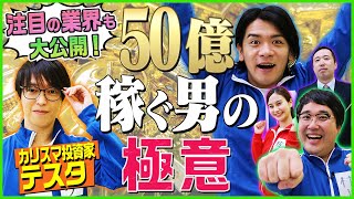 50億円稼ぐ男の投資極意 マヂカルラブリーと学ぶ 松井証券 資産運用！学べるラブリーSeason3 ～マヂ株トレード実践編～4 [upl. by Ecinahc663]