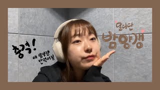 밤양갱 안먹어본 얘가 부르는 밤양갱  비비BIBI cover  셈튜브 semi youtube [upl. by Veradis]