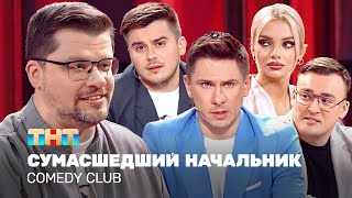 Comedy Club Cумасшедший начальник  Харламов Батрутдинов Бутусов Шкуро Шальнов TNTtelevision [upl. by Mario]