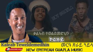 Kaleab Teweldemedhin  New Eritrean Wedding Guayla Music Koraley ቃልኣብ ተወልደመድህን ጽራይ ጓይላ  ኮራለይ [upl. by Felicio566]