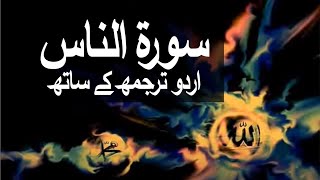 Surah AnNaas with Urdu Translation 114 Mankind raaheislam9969 [upl. by Lindi]