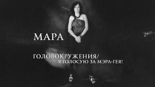 МАРА  ГоловокруженияЯ голосую за мэрагея quotДва Мира 2012 [upl. by Nosreffej]